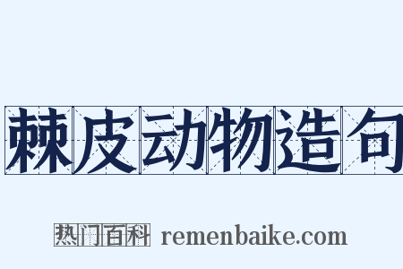 棘皮动物造句是什么意思的图片